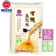 【三好米】有機生態米(1.5Kg)