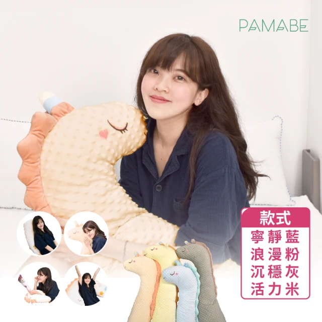 【PAMABE】PAMABE觸覺荳荳孕哺枕-四款可選(孕婦抱枕/觸覺荳荳/孕哺枕/側睡枕/抱枕/哺乳枕/孕婦枕/支撐枕)