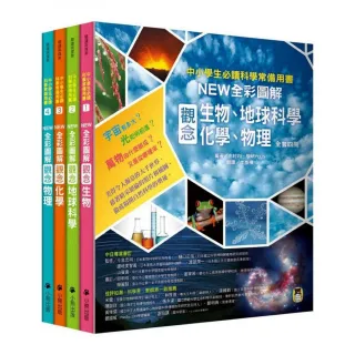 中小學生必讀科學常備用書（全套四冊）：NEW全彩圖解觀念生物、地球科學、化學、物理