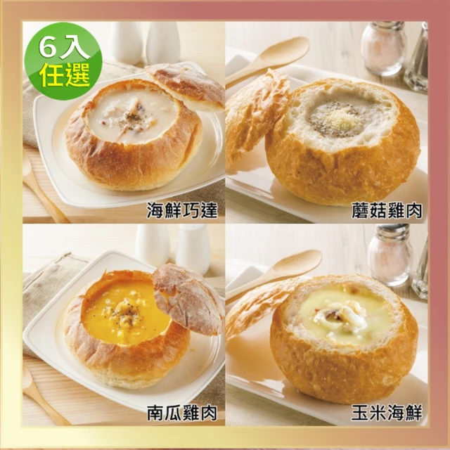 【易鼎活蝦】主廚麵包濃湯-口味任選6入組(濃湯220g；麵包盅180g/入)