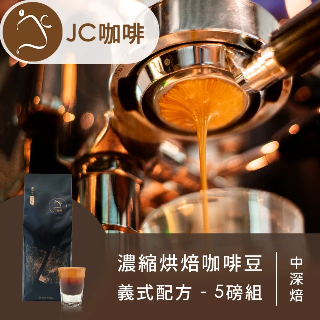 【JC咖啡】濃縮烘焙咖啡豆 義式配方-5磅組│中深焙 - 100%阿拉比卡原豆 新鮮烘焙(專為義式咖啡、拿鐵調配)