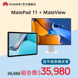 【HUAWEI 華為】限時超值組Matepad 11 WiFi版 6G/128G 平板電腦(搭MateView 28.2吋全面屏 4K+原色顯示螢幕)