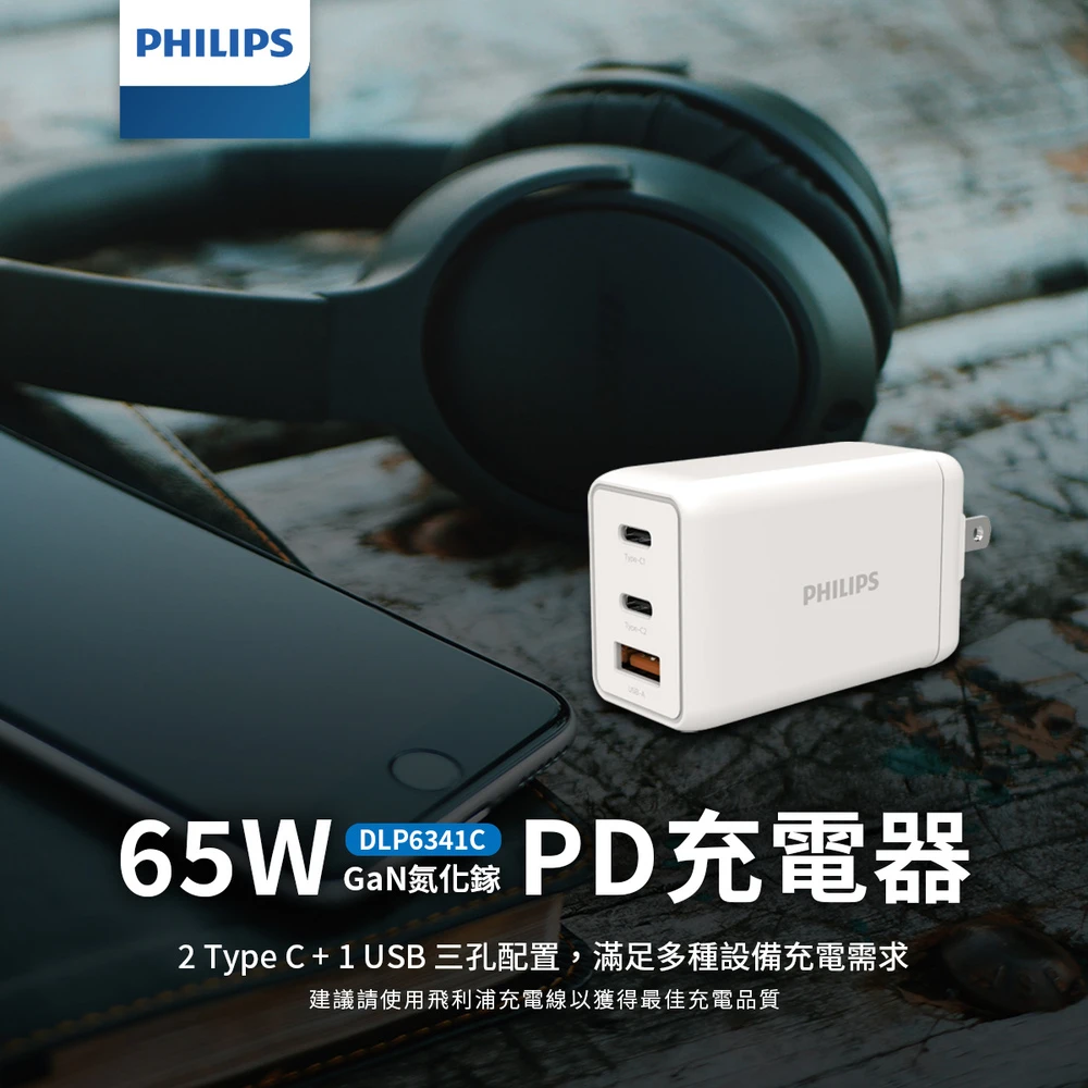 【Philips 飛利浦】65W GaN氮化鎵 typeC/USB三孔 PD 充電器(DLP6341C)