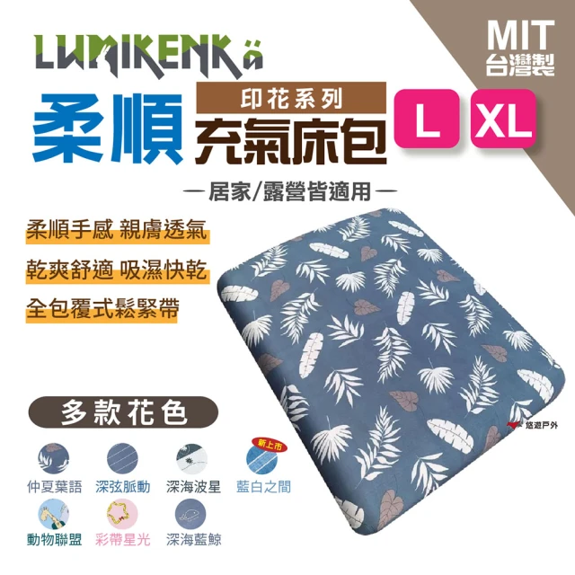 【Lumikenka 露米】柔順印花床包_L/XL(悠遊戶外)