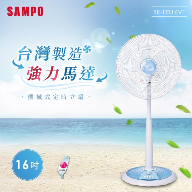 4/20-5/15滿額登記送mo幣【SAMPO 聲寶】16吋機械式定時立扇(SK-FD16VT)