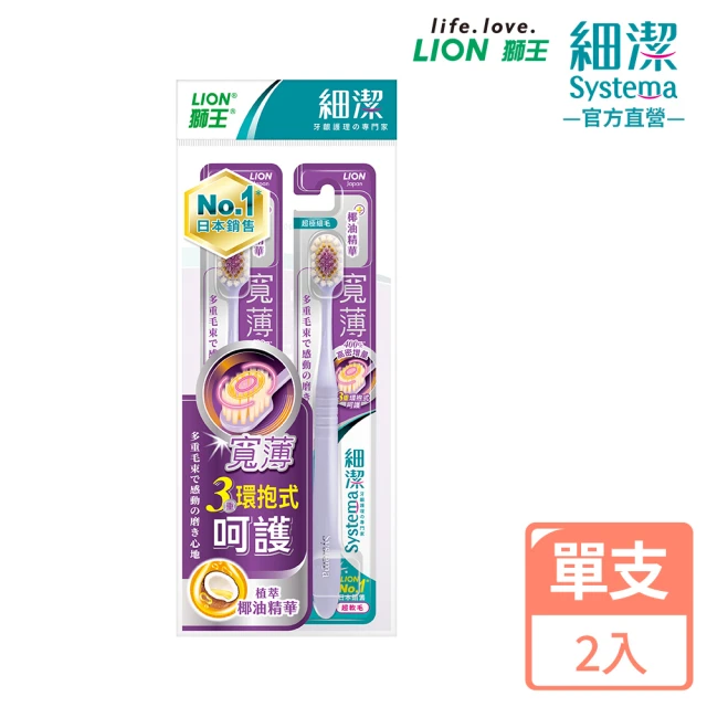 【LION 獅王】細潔寬薄牙刷(2入-顏色隨機)
