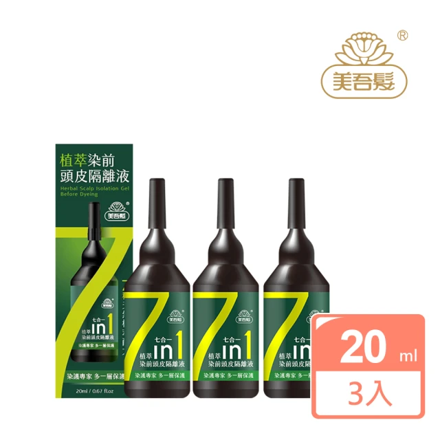 【美吾髮】植萃染前頭皮隔離液20ml_3入組