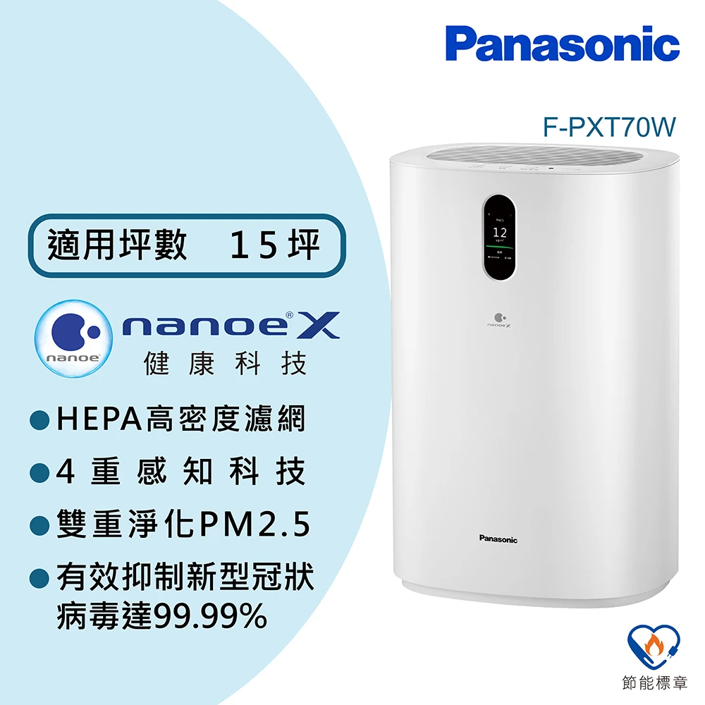 【Panasonic 國際牌】15坪 nanoeX 空氣清淨機(F-PXT70W)