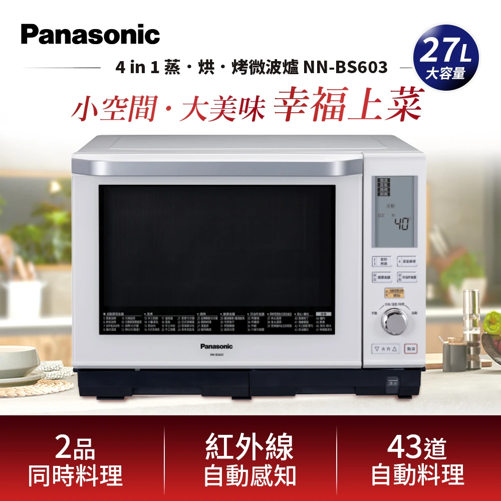 【Panasonic 國際牌】27L蒸氣烘烤微波爐/烤箱(NN-BS603)
