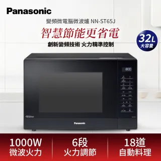 【Panasonic 國際牌】32L變頻微電腦微波爐(NN-ST65J)