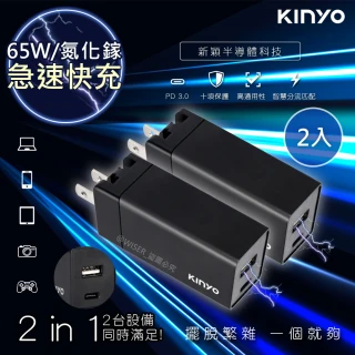 【KINYO】65W氮化鎵GaN雙孔快充充電器Type-C/USB充電器-PDCB-065-二入組(PD+QC3.0+PPS全兼容)