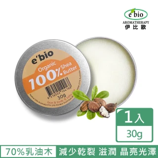【ebio 伊比歐】100%有機乳油木果油-無香味(30g)