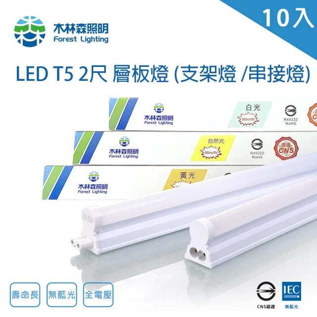 【木林森照明】LED T5 2尺9W 串接燈 一體成型 支架燈 10入(一體成型 層板燈 支架燈 串接燈)