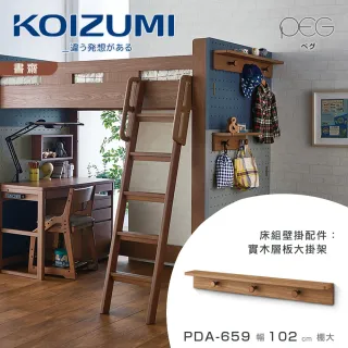 【KOIZUMI】PEG實木層板大掛架PDA-659•幅102cm(收納隔板)