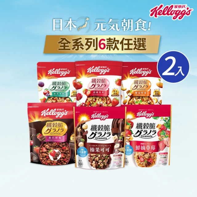 【家樂氏Kelloggs】纖穀脆口味任選x2包(黑巧野莓/嚴選果實/超級莓果/豐富堅果)