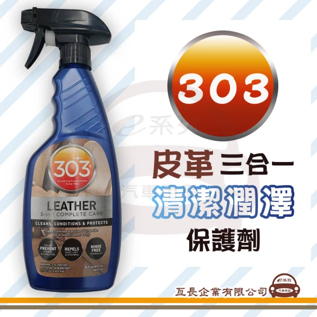 【e系列汽車用品】303 皮革三合一清潔潤澤保護劑 1入裝(清潔保護劑 皮革清潔)