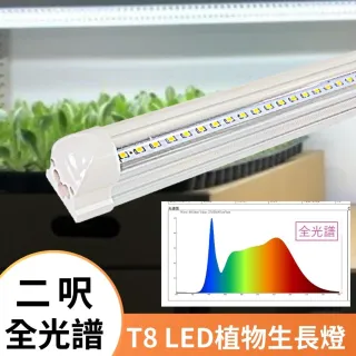 【君沛】2入組 T8 植物燈管規格 2呎 免支架 一體式鋁合金散熱器 LED全光譜 植物生長燈(植物燈管 LE