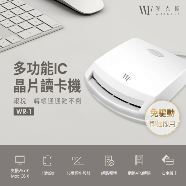 【WORKFIX 渥克斯】多功能IC晶片智慧讀卡機WR-1(健保卡/ATM金融卡/自然人憑證)