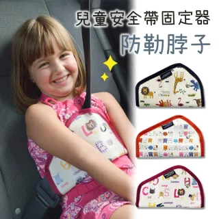 【JoyNa】兒童安全帶調節套 防勒脖保護帶安全帶固定器