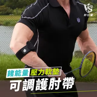 【Vital Salveo 紗比優】可調式軟墊鍺能量護肘帶單支入(遠紅外線網球高爾夫球護肘束帶-台灣製造護具)