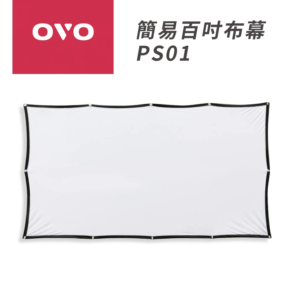 【OVO】投影機簡易百吋布幕(PS01)