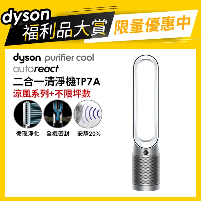 【dyson 戴森 限量福利品】Purifier Cool Autoreact TP7A 二合一空氣清淨機(鎳白)