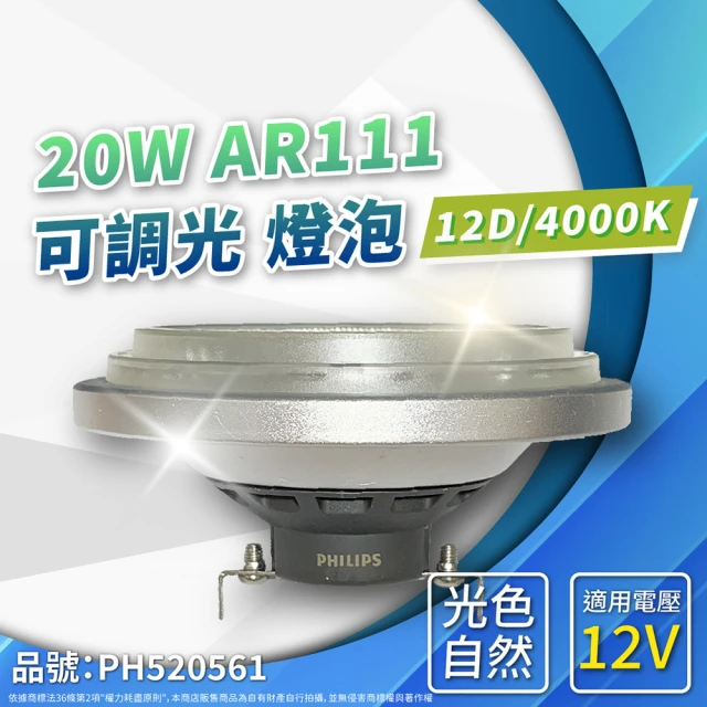 【Philips 飛利浦照明】2入 LED 20W 940 4000K 自然光 12V AR111 12度 可調光 燈泡 _ PH520561