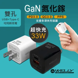 【WELLY】33W氮化鎵GaN快充 PD+QC3.0+PPS全兼容 Type-C/USB-A雙孔輸出極速充電器