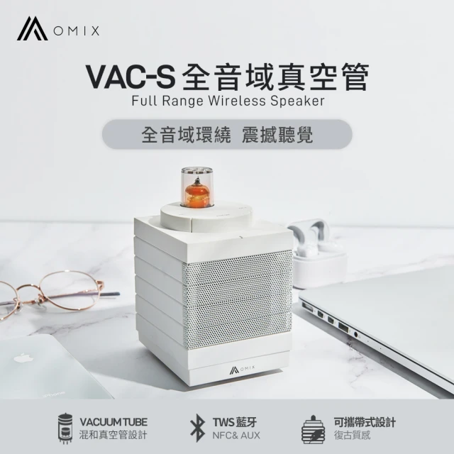 【OMIX】VAC-S全音域無線真空管喇叭