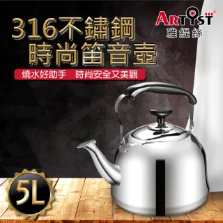 【ARTIST雅緹絲】316不鏽鋼時尚笛音壺5L(電磁爐適用/煮水壺/燒水壺)