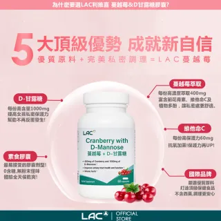 【LAC 利維喜】蔓越莓&D-甘露糖膠囊60顆(私密呵護/保護秘密基地/甘露糖/維生素C/素食可)