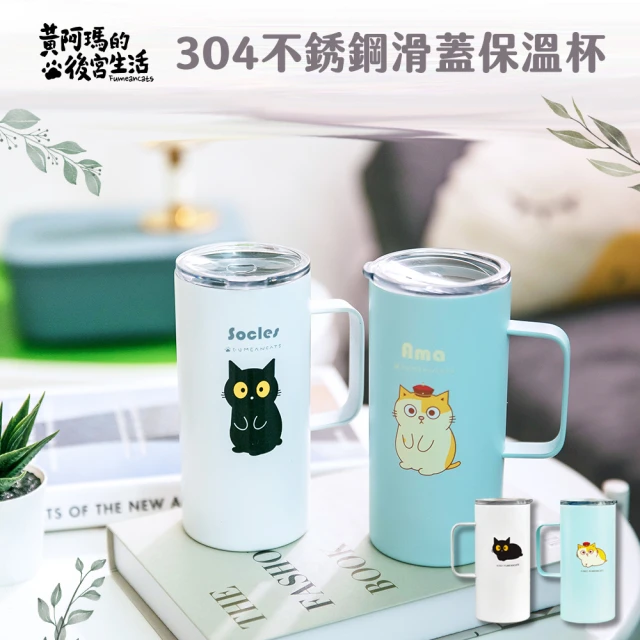 【收納王妃】FUMEANCATS 黃阿瑪的後宮生活 480ml 極簡風保溫杯 不鏽鋼滑蓋杯(7.3x15cm)