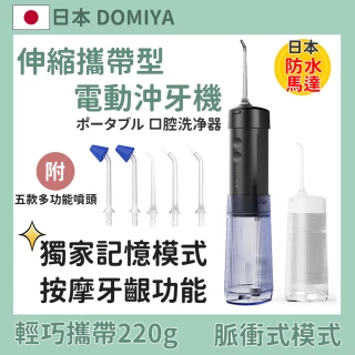 【日本 Domiya】伸縮攜帶型電動沖牙機(洗牙機/潔牙機/噴牙器/牙線/沖齒機/刷牙機/沖牙器/牙套)