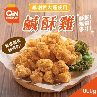 【超秦肉品】台灣鹹酥雞-量販包 1kg x1包