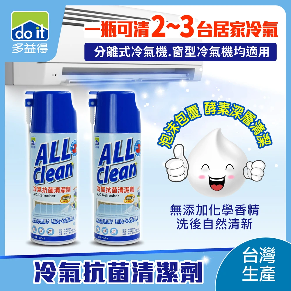 【多益得】All Clean冷氣抗菌清潔劑450ml 2入組(一瓶可清洗三台居家冷氣機)