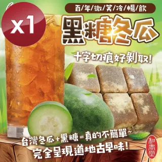【和春堂】黑糖冬瓜茶磚x1盒(375g/盒)