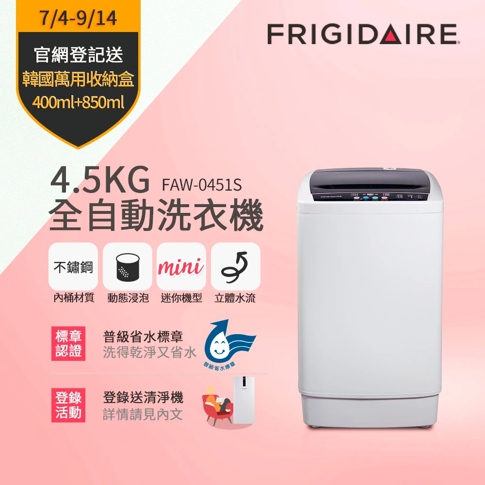 4/20-5/15滿額登記送mo幣【Frigidaire 富及第】4.5KG 全自動迷你洗衣機(FAW-0451S)