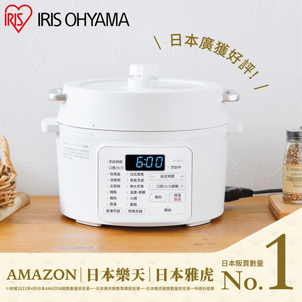 【IRIS】2.2L電子壓力鍋 PC-MA2W(萬用鍋/壓力烹煮/各式料理)