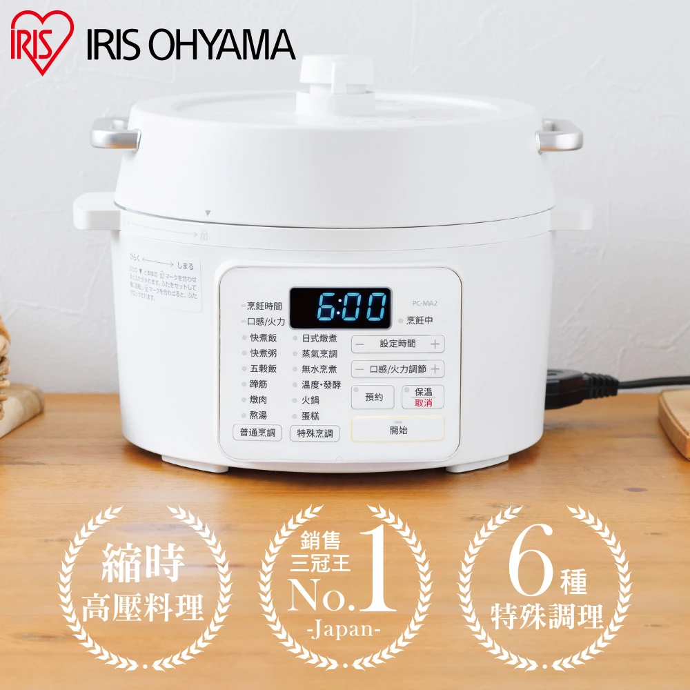 【IRIS】2.2L電子壓力鍋 PC-MA2W(萬用鍋 壓力烹煮 各式料理)