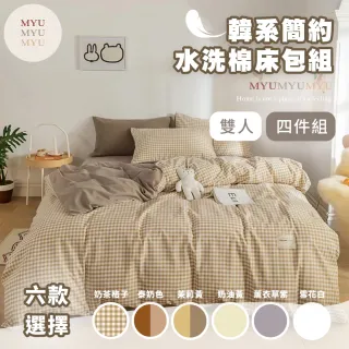 【MYUMYU 沐慕家居】韓系簡約水洗棉床包組 標準雙人床四件套