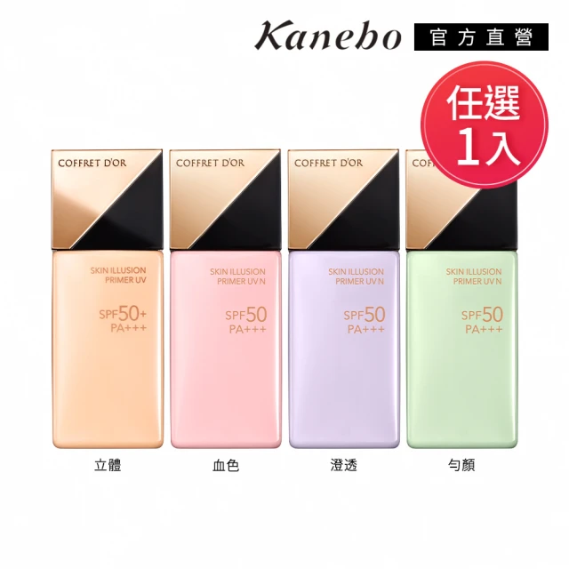 【Kanebo 佳麗寶】COFFRET D’OR 光燦晶透UV飾底美肌乳n 25m(多色任選)