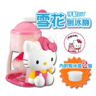 【HELLO KITTY】可愛凱蒂貓手動DIY雪花刨冰機-贈兩個冰盒(日本境內版)