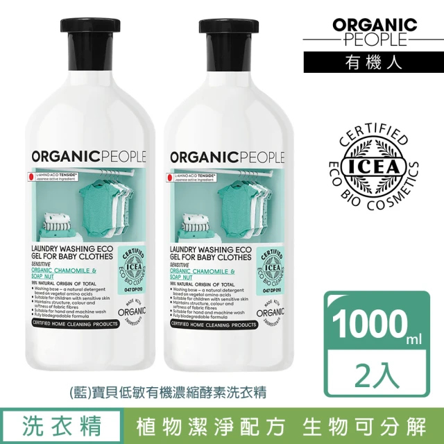 【Organic People 有機人】寶貝低敏有機濃縮酵素洗衣精2入組-1000mlx2(義大利ICEA有機產品標章認證)