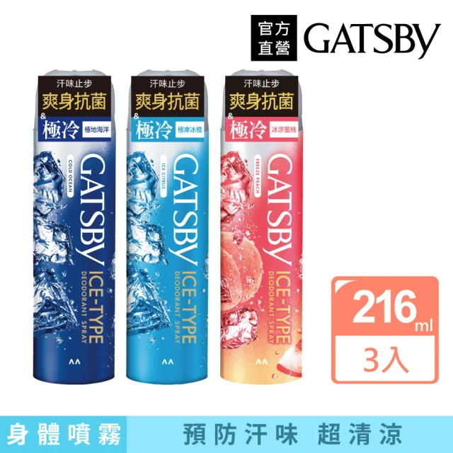 【日本GATSBY】冰漩爽身噴霧216ml*3(3款任選)