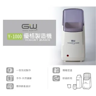 【GW 水玻璃】優格製造機Y-1000(操作簡單 低耗電)