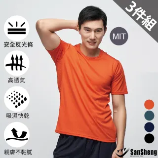 【SanSheng 三勝】MIT台灣製透氣輕盈圓領跑步衣-3件組(反光機能 運動時尚)