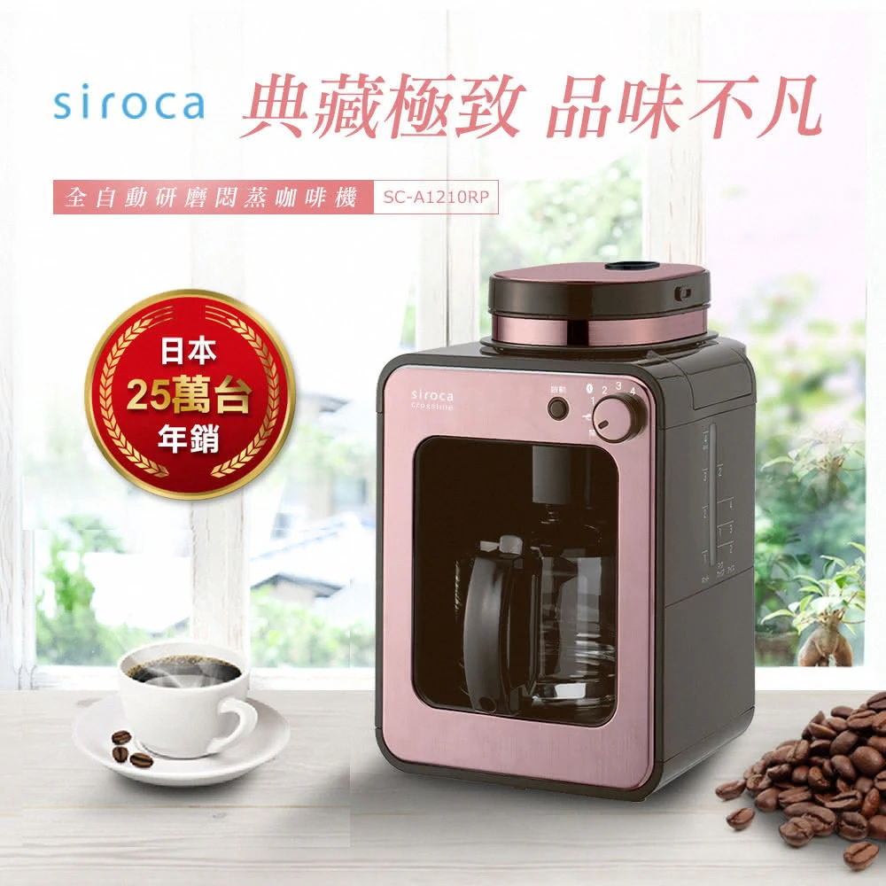 【Siroca】自動研磨悶蒸咖啡機-玫瑰金(SC-A1210RP)