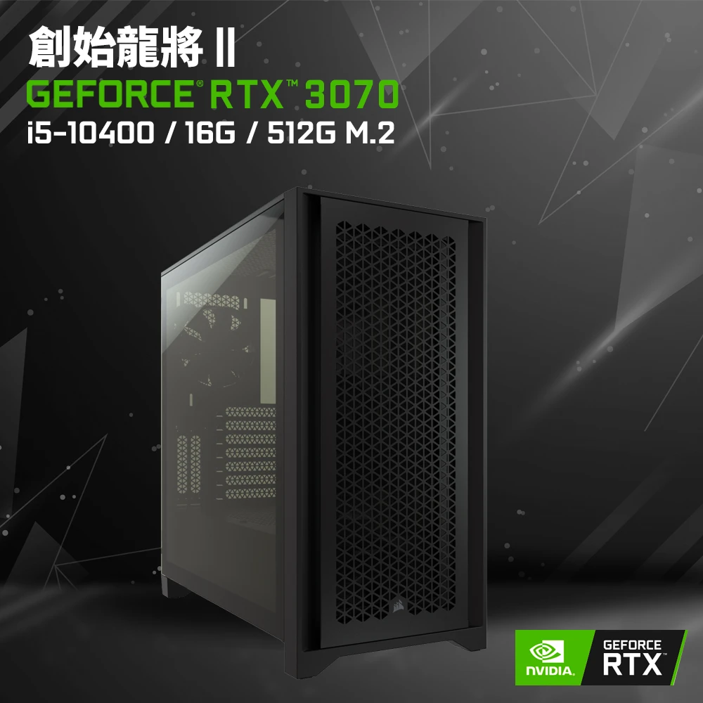【NVIDIA】GeForce RTX 3070獨顯i5六核電玩機(創始龍將II/i5-10400/16G/512G_SSD)