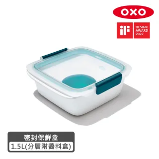 【美國OXO】隨行密封保鮮盒-1.5L(分層附醬料盒)