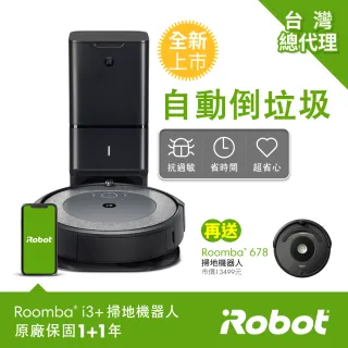 【美國iRobot】Roomba i3+ 自動集塵掃地機器人 送Roomba 678 超值雙機組(保固1+1年)